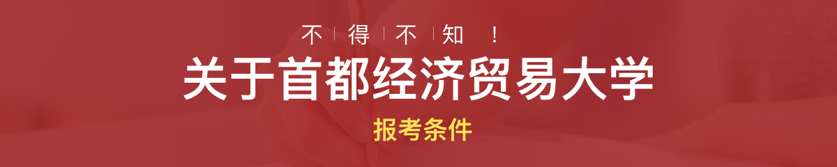 首都經(jīng)濟(jì)貿(mào)易大學(xué)高級研修報考條件是什么？
